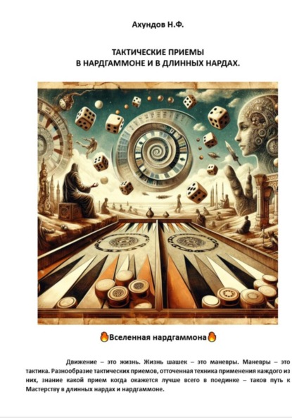 

Тактические приемы в нардгаммоне и в длинных нардах