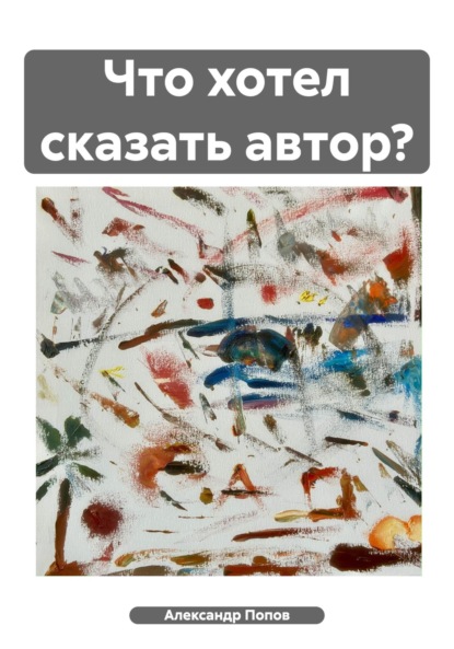 

Что хотел сказать автор