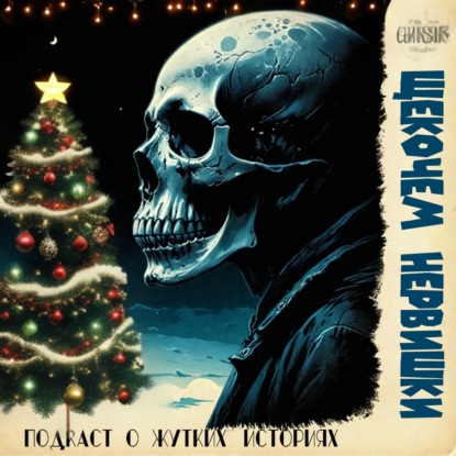 Эпизод XII - Новогодняя жуть