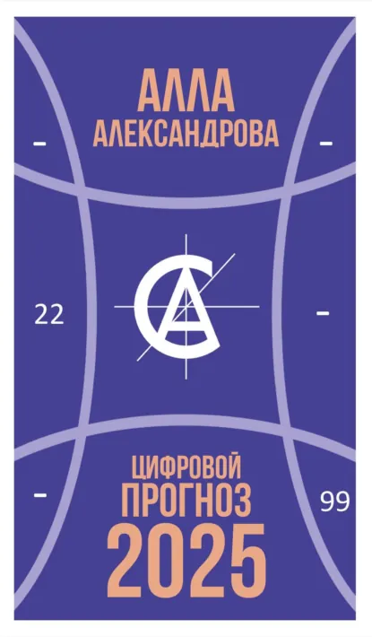 Обложка книги Цифровой прогноз. 2025 год, Алла Александрова