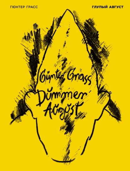 Обложка книги Глупый август, Гюнтер Грасс