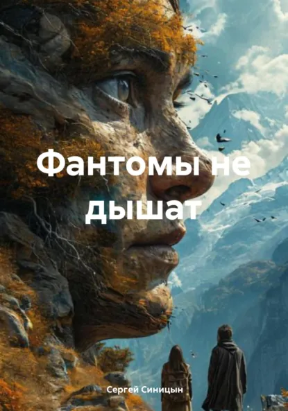 Обложка книги Фантомы не дышат, Сергей Александрович Синицын