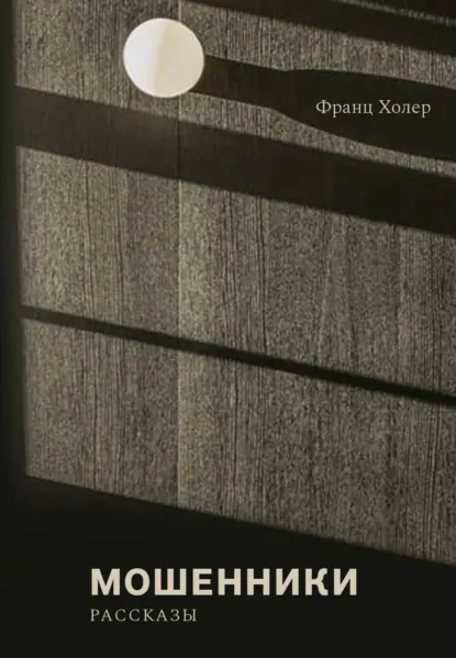 Обложка книги Мошенники, Франц Холер