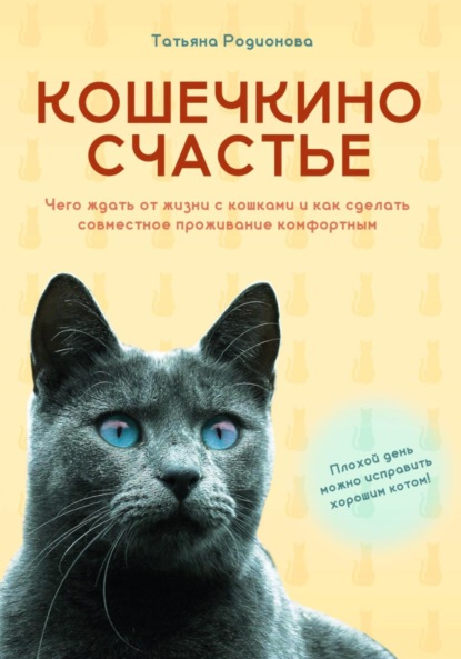 

Кошечкино счастье. Чего ждать от жизни с кошками и как сделать совместное проживание комфортным
