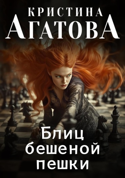 

Блиц бешеной пешки
