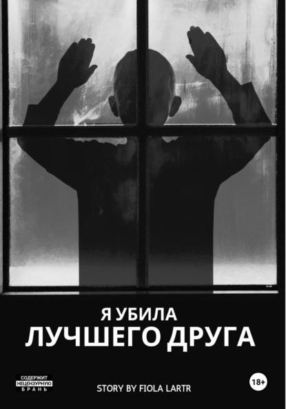 

Я убила лучшего друга