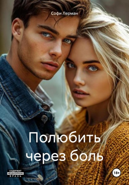 

Полюбить через боль