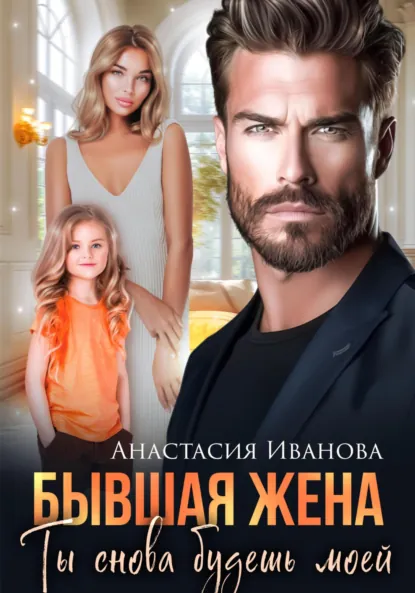 Обложка книги Бывшая жена. Ты снова будешь моей, Анастасия Иванова