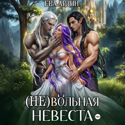 

(Не)вольная невеста