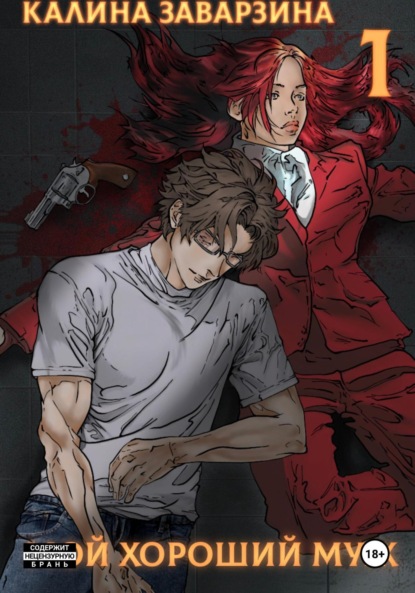 

Мой хороший муж