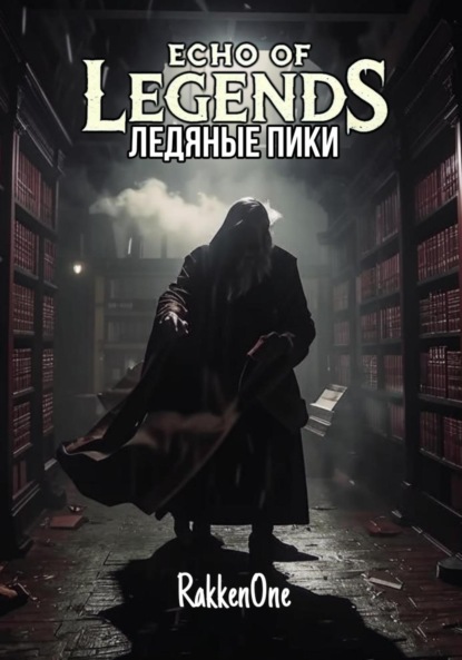 

Echo of Legends: Ледяные Пики 1