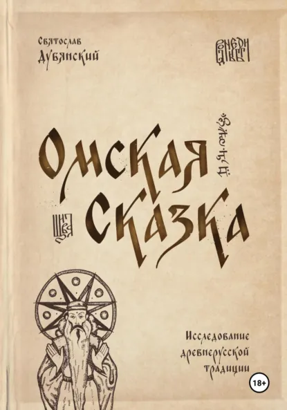 Обложка книги Омская Сказка, Святослав Игоревич Дубянский