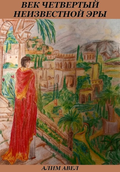 

Век четвертый неизвестной эры