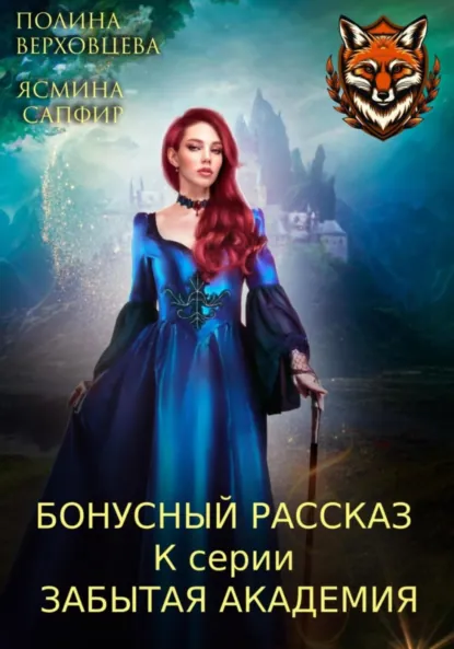 Обложка книги Бонусный рассказ к циклу «Забытая академия», Ясмина Сапфир