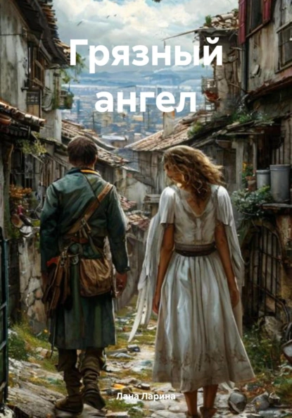 Обложка книги Грязный ангел, Лана Валерьевна Ларина