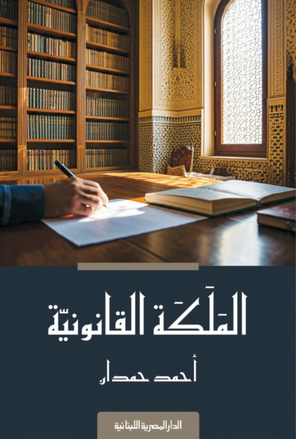 الملكة القانونية