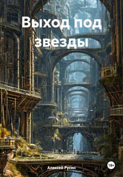 

Выход под звезды