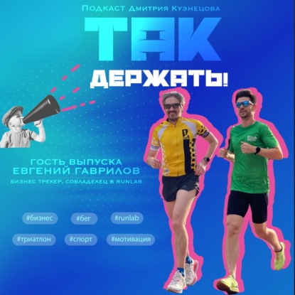 Евгений Гаврилов о том, как опыт в спорте помогает в бизнесе и как уместить тренировки в свой плотный график.