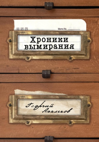 

Хроники вымирания