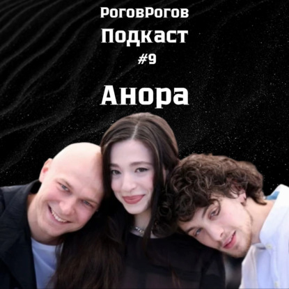 Анора /  Подкаст №9