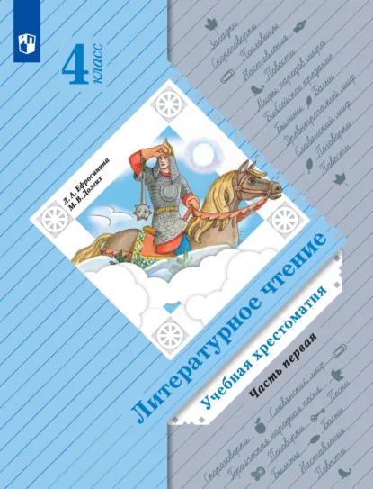 Обложка книги Литературное чтение. Учебная хрестоматия. 4 класс. 1 часть, Л. А. Ефросинина
