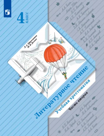 Обложка книги Литературное чтение. Учебная хрестоматия. 4 класс. 2 часть, Л. А. Ефросинина