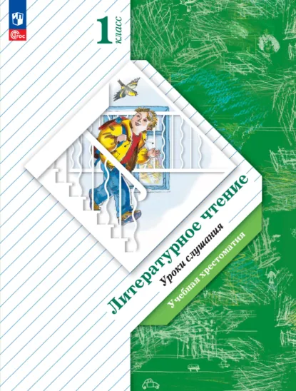 Обложка книги Литературное чтение. 1 класс. Уроки слушания. Учебная хрестоматия, Л. А. Ефросинина