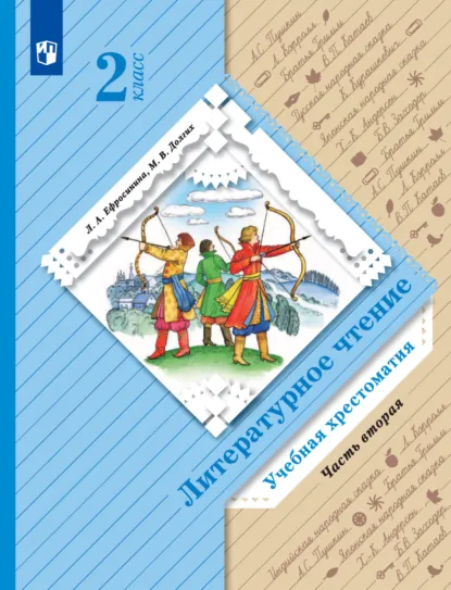 Обложка книги Литературное чтение. 2 класс. Хрестоматия. Часть 2, Л. А. Ефросинина