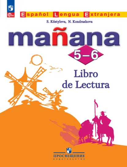 Обложка книги Испанский язык. Второй иностранный язык. Книга для чтения. 5-6 классы, Н. А. Кондрашова