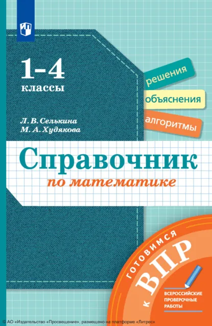 Обложка книги Справочник по математике. Готовимся к ВПР. 1-4 классы, Л. В. Селькина