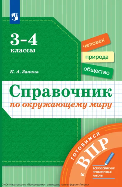 Обложка книги Справочник по окружающему миру. Готовимся к ВПР. 3-4 классы, К. А. Занина