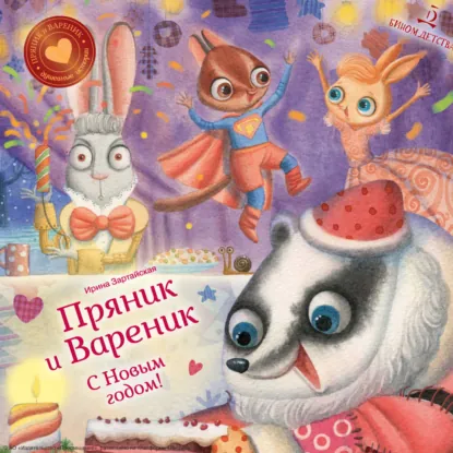 Обложка книги Пряник и Вареник. С Новым годом!, Ирина Зартайская