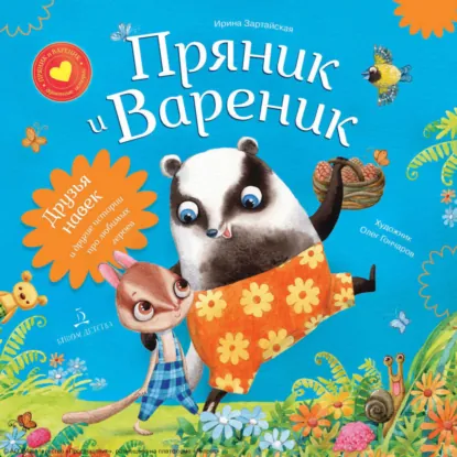 Обложка книги Пряник и Вареник. Друзья навек и другие истории про любимых героев, Ирина Зартайская