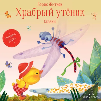 Обложка книги Храбрый утенок. Сказки, Борис Житков