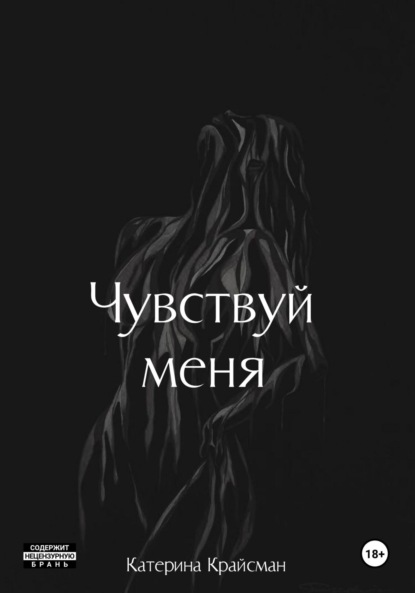

Чувствуй меня