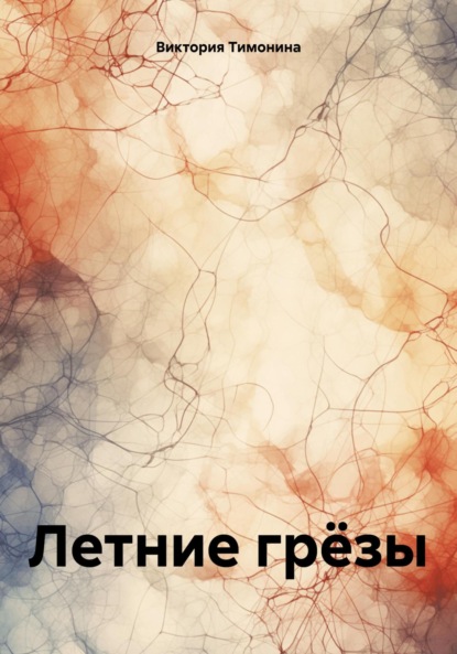 

Летние грёзы
