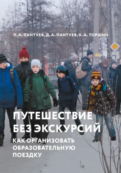 Обложка книги Путешествие без экскурсий. Как организовать образовательную поездку, Петр Андреевич Пантуев