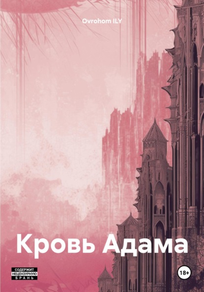 

Кровь Адама