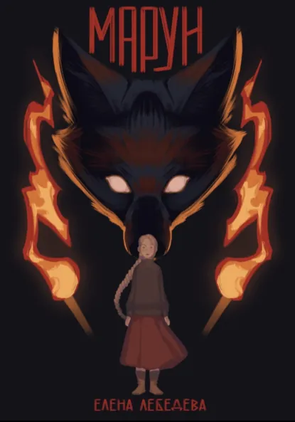 Обложка книги Марун, Елена Лебедева