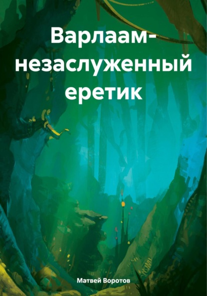

Варлаам- незаслуженный еретик