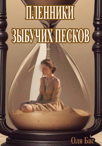 

Пленники Зыбучих песков
