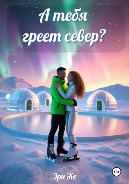 

А тебя греет север