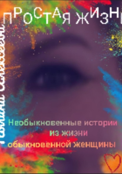 Простая жизнь