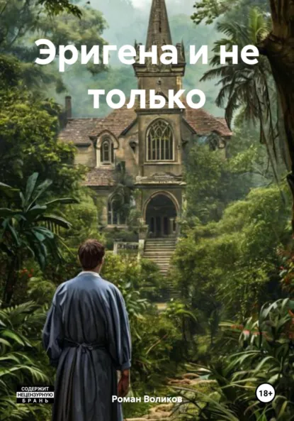 Обложка книги Эригена и не только, Роман Воликов