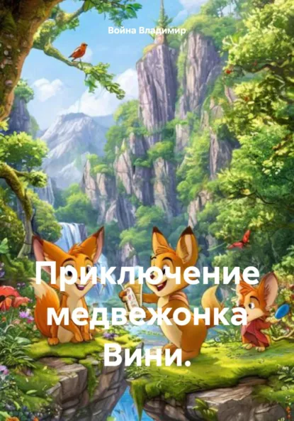 Обложка книги Приключение медвежонка Вини., Война Владимирович Владимир
