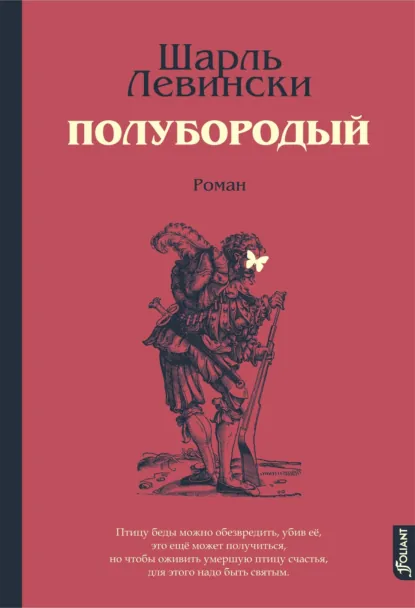 Обложка книги Полубородый, Шарль Левински