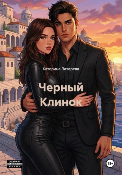 Черный Клинок