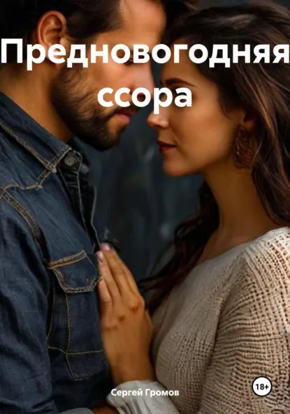 Обложка книги Предновогодняя ссора, Сергей Громов