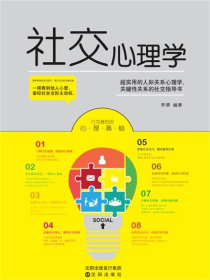 社交心理学