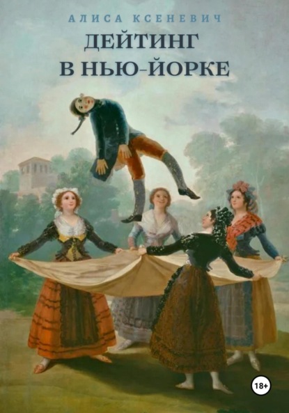 

Дейтинг в Нью-Йорке